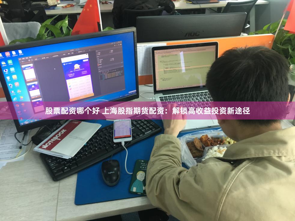 股票配资哪个好 上海股指期货配资：解锁高收益投资新途径