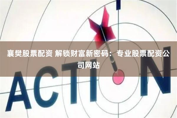 襄樊股票配资 解锁财富新密码：专业股票配资公司网站