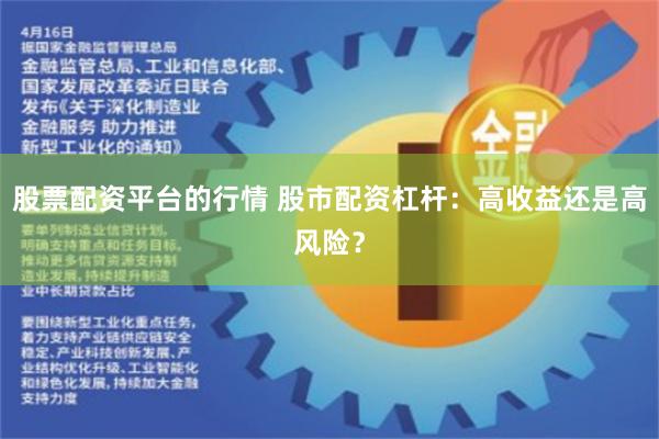 股票配资平台的行情 股市配资杠杆：高收益还是高风险？