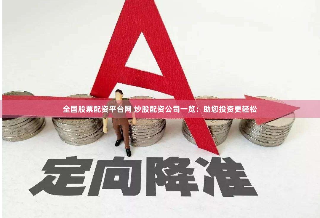 全国股票配资平台网 炒股配资公司一览：助您投资更轻松