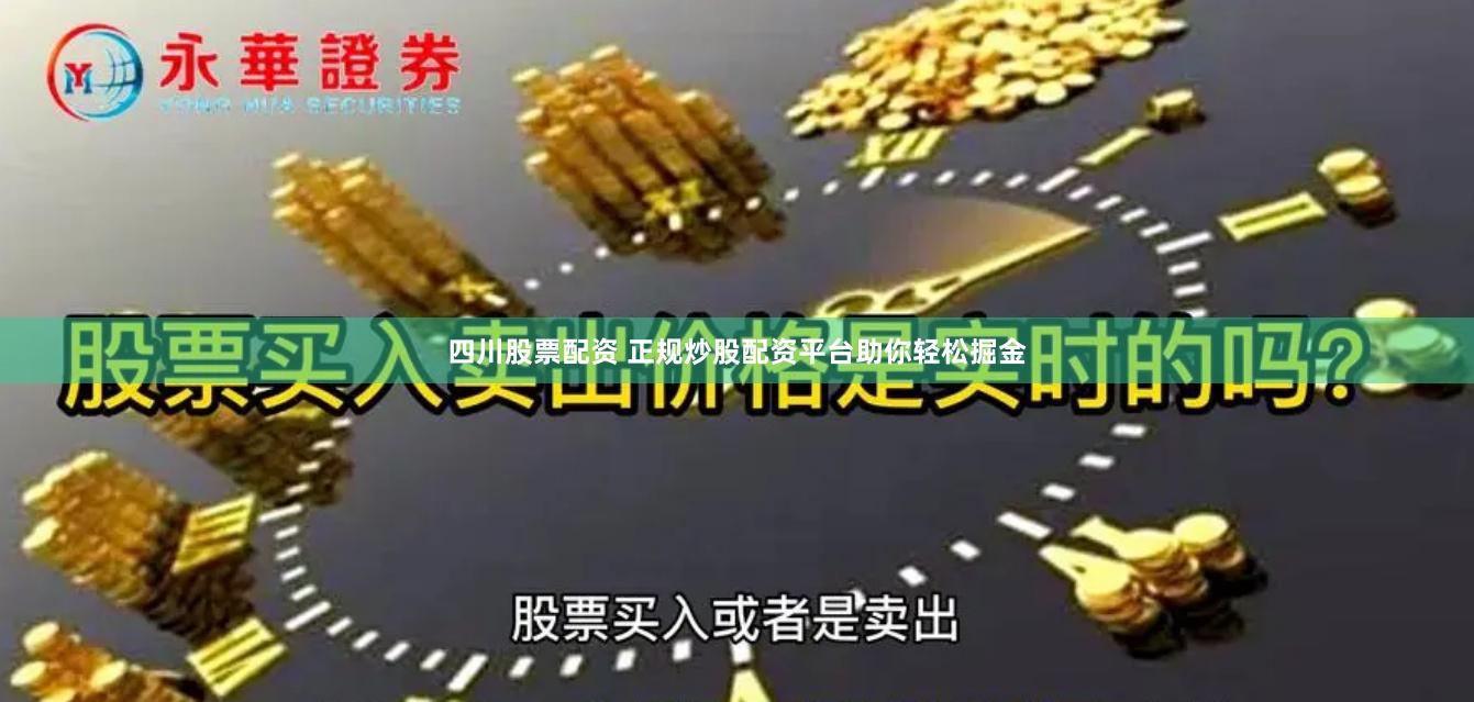 四川股票配资 正规炒股配资平台助你轻松掘金